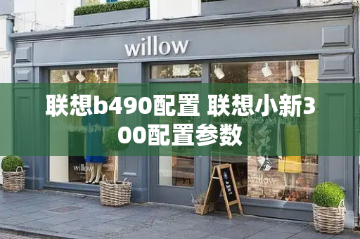 联想b490配置 联想小新300配置参数