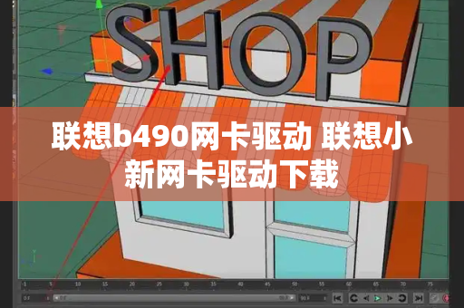 联想b490网卡驱动 联想小新网卡驱动下载