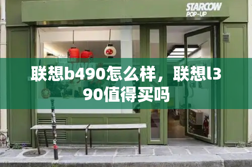 联想b490怎么样，联想l390值得买吗-第1张图片-星选测评