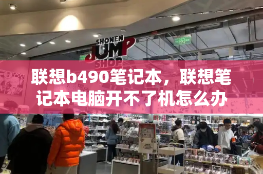 联想b490笔记本，联想笔记本电脑开不了机怎么办