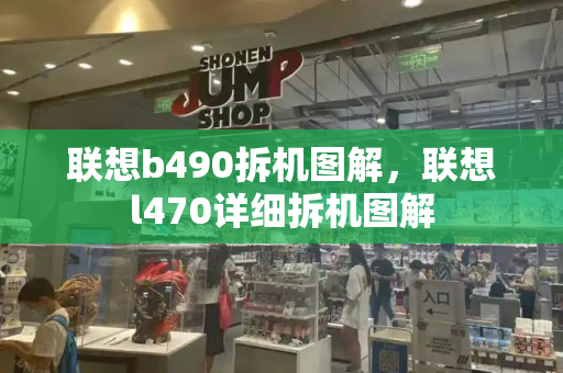 联想b490拆机图解，联想l470详细拆机图解-第1张图片-星选测评