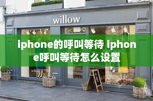 iphone的呼叫等待 iphone呼叫等待怎么设置