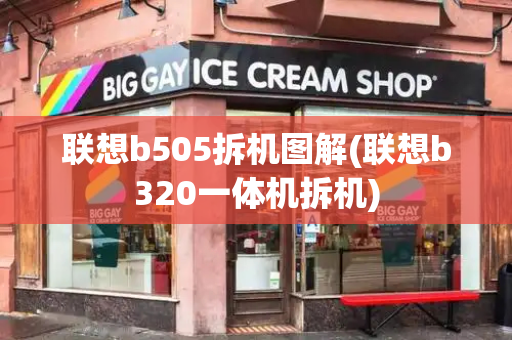 联想b505拆机图解(联想b320一体机拆机)-第1张图片-星选测评
