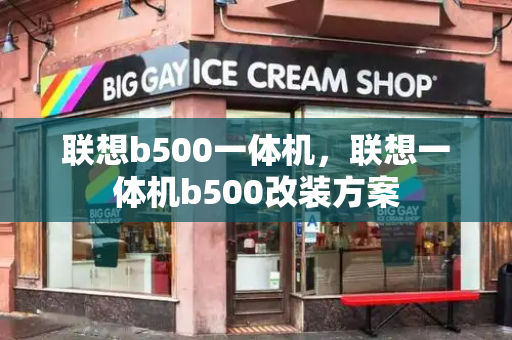 联想b500一体机，联想一体机b500改装方案