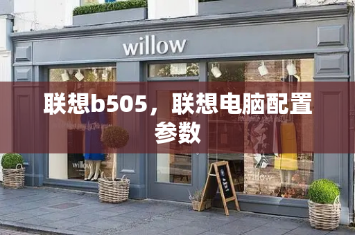 联想b505，联想电脑配置参数