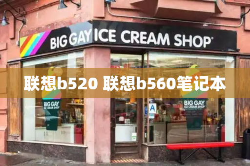 联想b520 联想b560笔记本-第1张图片-星选测评