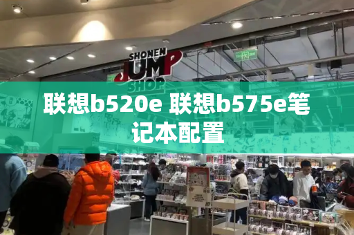联想b520e 联想b575e笔记本配置-第1张图片-星选测评