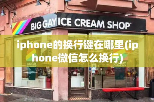 iphone的换行键在哪里(iphone微信怎么换行)-第1张图片-星选测评