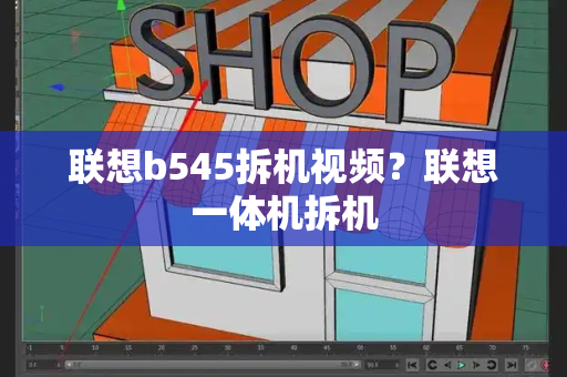 联想b545拆机视频？联想一体机拆机