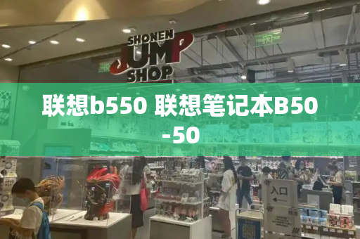 联想b550 联想笔记本B50-50