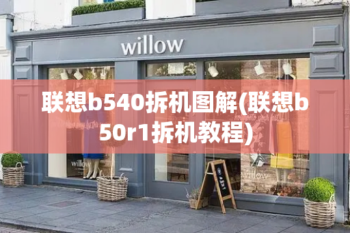 联想b540拆机图解(联想b50r1拆机教程)-第1张图片-星选测评