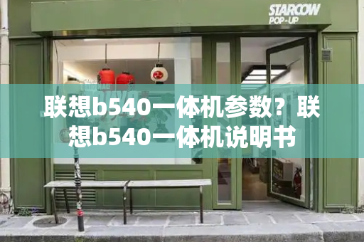 联想b540一体机参数？联想b540一体机说明书