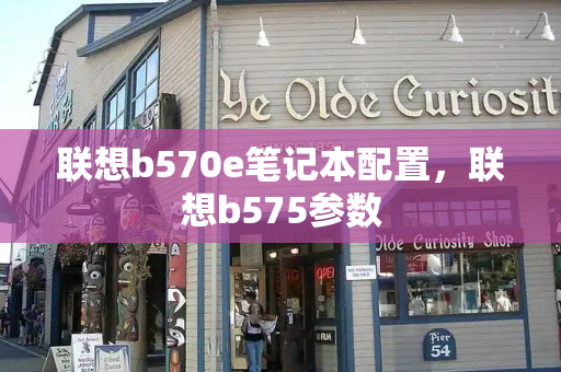 联想b570e笔记本配置，联想b575参数