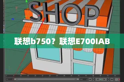 联想b750？联想E700IAB-第1张图片-星选测评