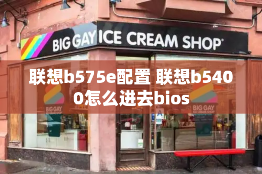 联想b575e配置 联想b5400怎么进去bios-第1张图片-星选测评