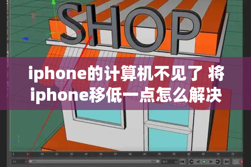 iphone的计算机不见了 将iphone移低一点怎么解决-第1张图片-星选测评