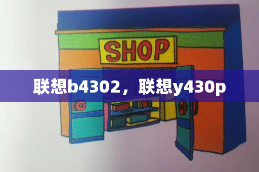 联想b4302，联想y430p-第1张图片-星选测评
