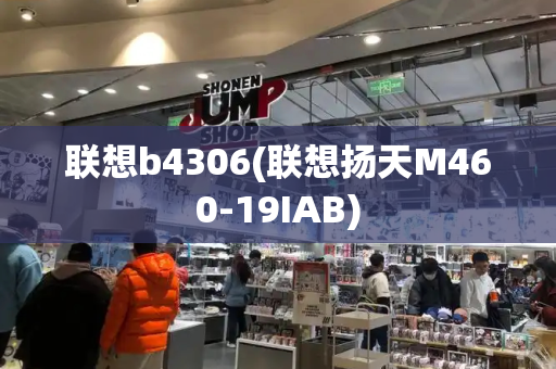 联想b4306(联想扬天M460-19IAB)