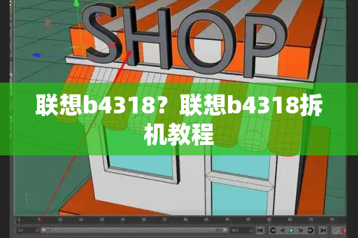 联想b4318？联想b4318拆机教程-第1张图片-星选测评