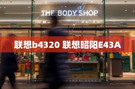 联想b4320 联想昭阳E43A-第1张图片-星选测评