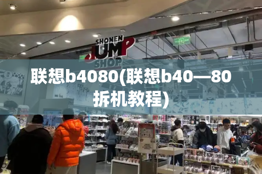 联想b4080(联想b40—80拆机教程)