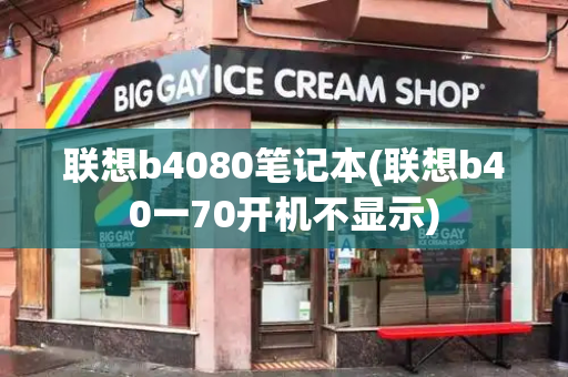 联想b4080笔记本(联想b40一70开机不显示)