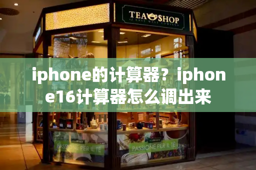 iphone的计算器？iphone16计算器怎么调出来