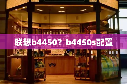 联想b4450？b4450s配置