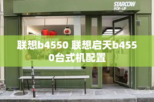 联想b4550 联想启天b4550台式机配置