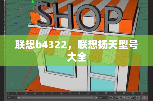 联想b4322，联想扬天型号大全
