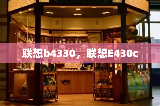 联想b4330，联想E430c