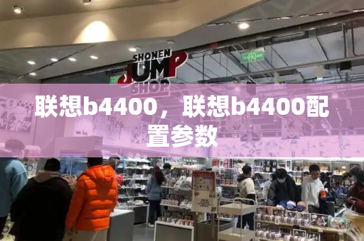 联想b4400，联想b4400配置参数
