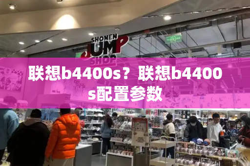 联想b4400s？联想b4400s配置参数