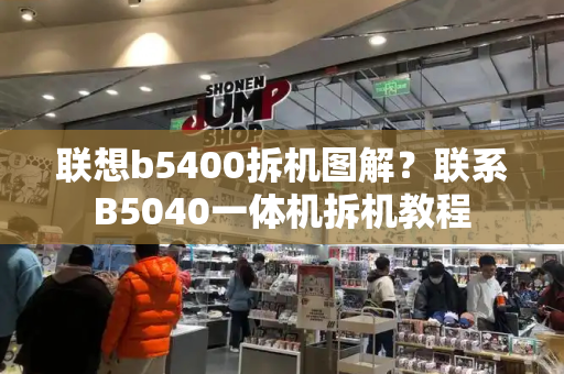 联想b5400拆机图解？联系B5040一体机拆机教程