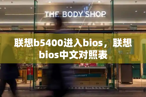 联想b5400进入bios，联想bios中文对照表