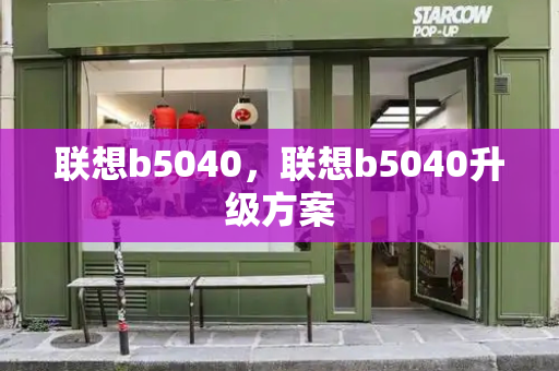联想b5040，联想b5040升级方案
