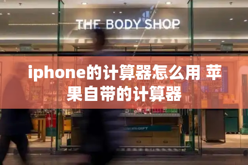 iphone的计算器怎么用 苹果自带的计算器