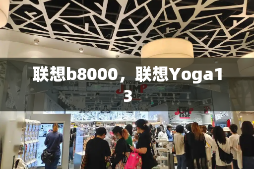 联想b8000，联想Yoga13