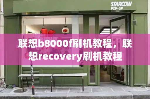 联想b8000f刷机教程，联想recovery刷机教程