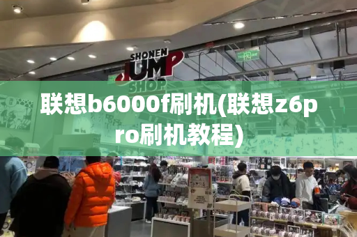 联想b6000f刷机(联想z6pro刷机教程)