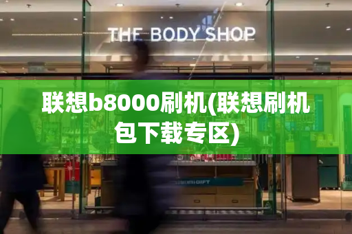 联想b8000刷机(联想刷机包下载专区)