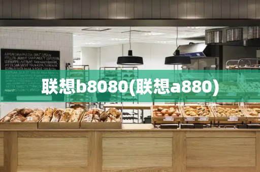 联想b8080(联想a880)-第1张图片-星选测评