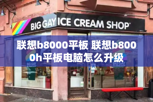 联想b8000平板 联想b8000h平板电脑怎么升级