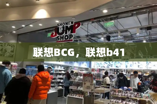 联想BCG，联想b41-第1张图片-星选测评