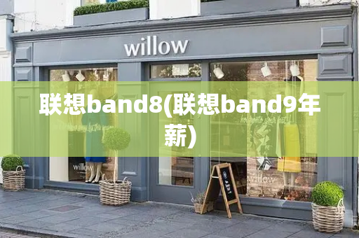 联想band8(联想band9年薪)