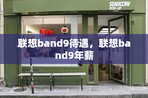 联想band9待遇，联想band9年薪-第1张图片-星选测评