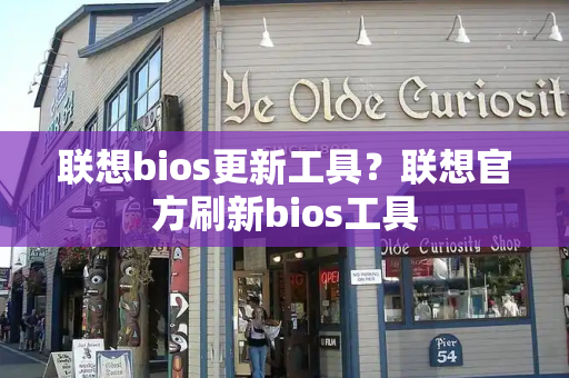 联想bios更新工具？联想官方刷新bios工具