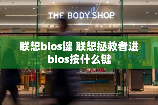 联想bios键 联想拯救者进bios按什么键