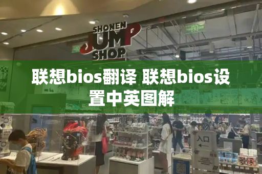 联想bios翻译 联想bios设置中英图解