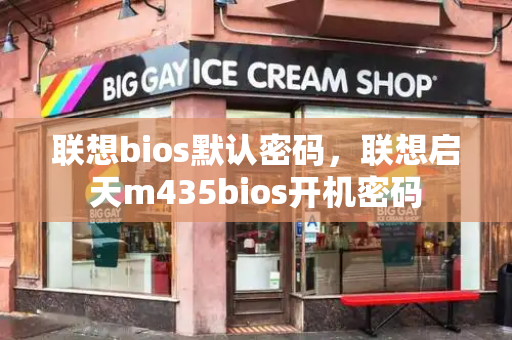 联想bios默认密码，联想启天m435bios开机密码
